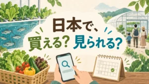 日本でアクアポニックスの野菜を買ったり施設を見学したりできるかを問いかけるイラスト