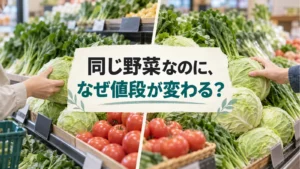 スーパーの同じ野菜を前に、なぜ値段が変わるのかと問いかける編集画像