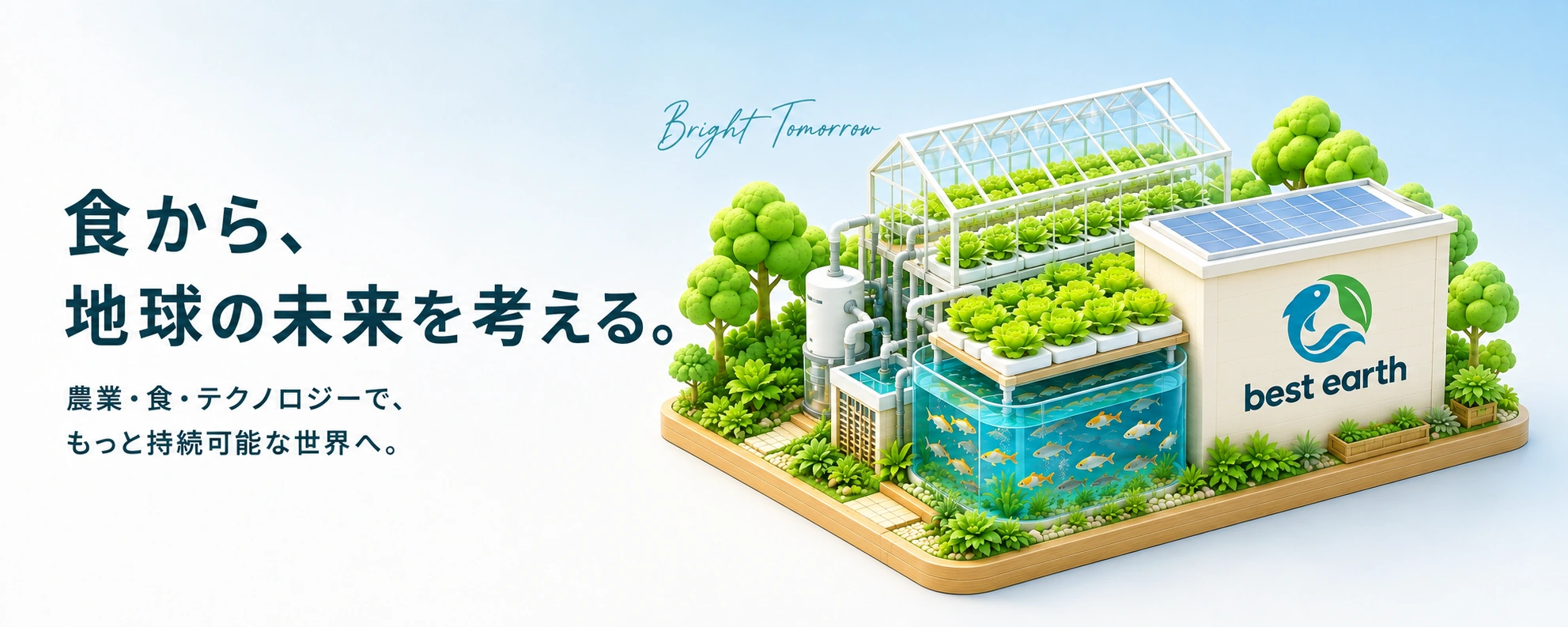 魚と野菜を育てるジオラマ。手前の建物にbest earthのロゴ、空にBright Tomorrow。